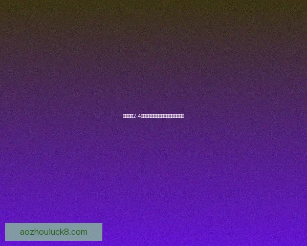 澳门大学2-4炮兵历史沿革与现代发展战略全面解析